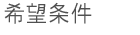 希望条件